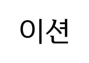 KPOP idol ONF  이션 (Lee Chang-yoon, E-TION) Printable Hangul name fan sign, fanboard resources for LED Normal