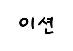 KPOP idol ONF  이션 (Lee Chang-yoon, E-TION) Printable Hangul name fan sign, fanboard resources for light sticks Normal