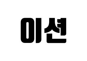 KPOP idol ONF  이션 (Lee Chang-yoon, E-TION) Printable Hangul name fan sign, fanboard resources for light sticks Normal