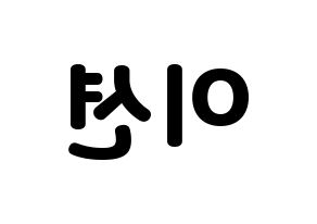 KPOP idol ONF  이션 (Lee Chang-yoon, E-TION) Printable Hangul name fan sign & fan board resources Reversed