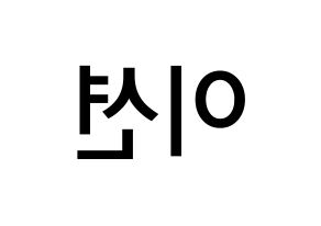 KPOP idol ONF  이션 (Lee Chang-yoon, E-TION) Printable Hangul name Fansign Fanboard resources for concert Reversed