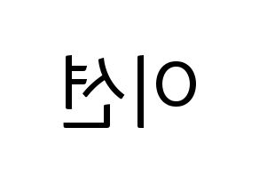 KPOP idol ONF  이션 (Lee Chang-yoon, E-TION) Printable Hangul name fan sign, fanboard resources for light sticks Reversed