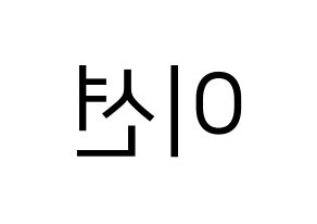 KPOP idol ONF  이션 (Lee Chang-yoon, E-TION) Printable Hangul name fan sign, fanboard resources for LED Reversed