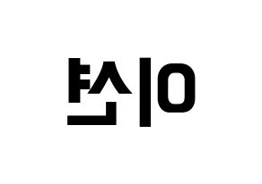 KPOP idol ONF  이션 (Lee Chang-yoon, E-TION) Printable Hangul name fan sign, fanboard resources for concert Reversed