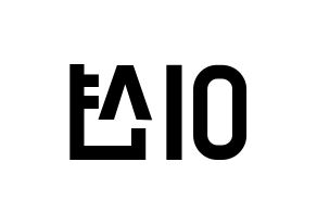KPOP idol ONF  이션 (Lee Chang-yoon, E-TION) Printable Hangul name fan sign, fanboard resources for light sticks Reversed
