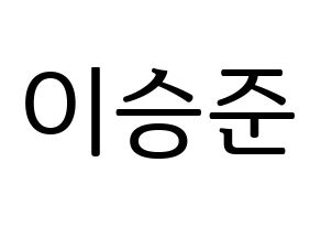 KPOP idol ONF  제이어스 (Lee Seung-joon, J-US) Printable Hangul name fan sign, fanboard resources for LED Normal