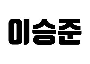 KPOP idol ONF  제이어스 (Lee Seung-joon, J-US) Printable Hangul name fan sign, fanboard resources for light sticks Normal