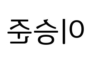 KPOP idol ONF  제이어스 (Lee Seung-joon, J-US) Printable Hangul name fan sign, fanboard resources for LED Reversed