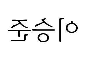 KPOP idol ONF  제이어스 (Lee Seung-joon, J-US) Printable Hangul name fan sign & fan board resources Reversed