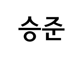 KPOP idol ONF  제이어스 (Lee Seung-joon, J-US) Printable Hangul name Fansign Fanboard resources for concert Normal
