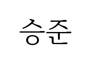 KPOP idol ONF  제이어스 (Lee Seung-joon, J-US) Printable Hangul name fan sign & fan board resources Normal