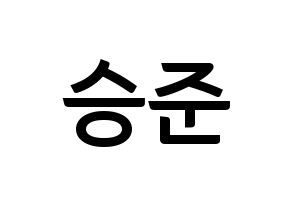 KPOP idol ONF  제이어스 (Lee Seung-joon, J-US) Printable Hangul name fan sign, fanboard resources for concert Normal
