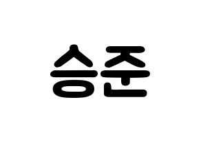 KPOP idol ONF  제이어스 (Lee Seung-joon, J-US) Printable Hangul name fan sign & fan board resources Normal