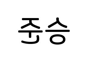 KPOP idol ONF  제이어스 (Lee Seung-joon, J-US) Printable Hangul name Fansign Fanboard resources for concert Reversed