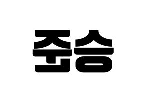 KPOP idol ONF  제이어스 (Lee Seung-joon, J-US) Printable Hangul name fan sign, fanboard resources for light sticks Reversed