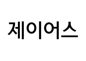 KPOP idol ONF  제이어스 (Lee Seung-joon, J-US) Printable Hangul name Fansign Fanboard resources for concert Normal