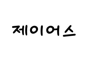 KPOP idol ONF  제이어스 (Lee Seung-joon, J-US) Printable Hangul name fan sign, fanboard resources for light sticks Normal