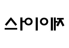 KPOP idol ONF  제이어스 (Lee Seung-joon, J-US) Printable Hangul name fan sign & fan board resources Reversed