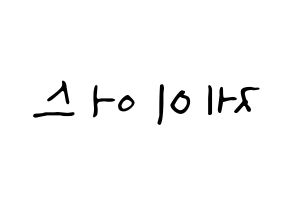 KPOP idol ONF  제이어스 (Lee Seung-joon, J-US) Printable Hangul name fan sign, fanboard resources for LED Reversed