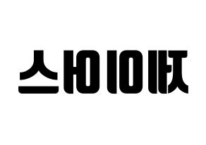 KPOP idol ONF  제이어스 (Lee Seung-joon, J-US) Printable Hangul name fan sign, fanboard resources for light sticks Reversed
