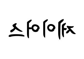 KPOP idol ONF  제이어스 (Lee Seung-joon, J-US) Printable Hangul name fan sign, fanboard resources for concert Reversed
