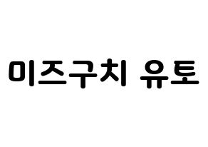 KPOP idol ONF  유 (Mizuguchi Yuto, U) Printable Hangul name fan sign & fan board resources Normal