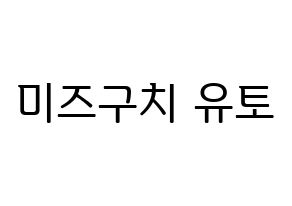 KPOP idol ONF  유 (Mizuguchi Yuto, U) Printable Hangul name fan sign, fanboard resources for LED Normal