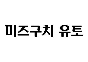 KPOP idol ONF  유 (Mizuguchi Yuto, U) Printable Hangul name fan sign, fanboard resources for light sticks Normal