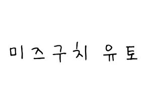 KPOP idol ONF  유 (Mizuguchi Yuto, U) Printable Hangul name fan sign, fanboard resources for concert Normal