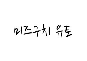 KPOP idol ONF  유 (Mizuguchi Yuto, U) Printable Hangul name fan sign, fanboard resources for concert Normal