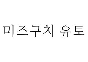 KPOP idol ONF  유 (Mizuguchi Yuto, U) Printable Hangul name fan sign & fan board resources Normal