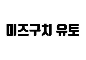 KPOP idol ONF  유 (Mizuguchi Yuto, U) Printable Hangul name fan sign, fanboard resources for light sticks Normal