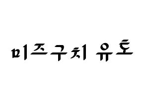 KPOP idol ONF  유 (Mizuguchi Yuto, U) Printable Hangul name fan sign, fanboard resources for LED Normal
