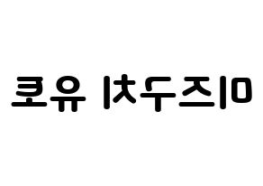 KPOP idol ONF  유 (Mizuguchi Yuto, U) Printable Hangul name fan sign & fan board resources Reversed