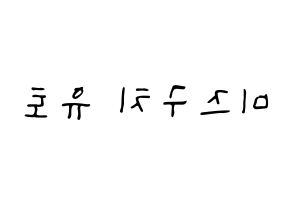 KPOP idol ONF  유 (Mizuguchi Yuto, U) Printable Hangul name fan sign, fanboard resources for LED Reversed