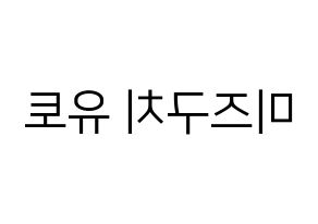 KPOP idol ONF  유 (Mizuguchi Yuto, U) Printable Hangul name fan sign, fanboard resources for LED Reversed
