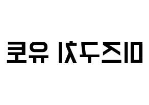 KPOP idol ONF  유 (Mizuguchi Yuto, U) Printable Hangul name fan sign, fanboard resources for light sticks Reversed
