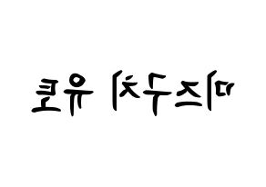 KPOP idol ONF  유 (Mizuguchi Yuto, U) Printable Hangul name fan sign, fanboard resources for concert Reversed