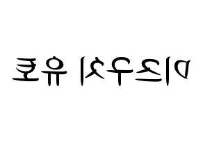 KPOP idol ONF  유 (Mizuguchi Yuto, U) Printable Hangul name fan sign, fanboard resources for concert Reversed
