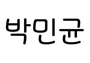 KPOP idol ONF  MK (Park Min-kyun, MK) Printable Hangul name Fansign Fanboard resources for concert Normal