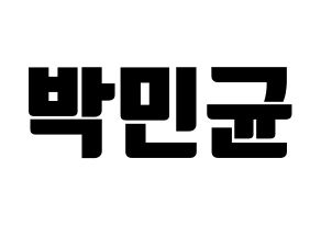 KPOP idol ONF  MK (Park Min-kyun, MK) Printable Hangul name fan sign, fanboard resources for light sticks Normal