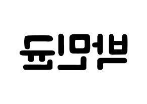 KPOP idol ONF  MK (Park Min-kyun, MK) Printable Hangul name fan sign & fan board resources Reversed