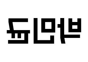 KPOP idol ONF  MK (Park Min-kyun, MK) Printable Hangul name fan sign, fanboard resources for light sticks Reversed
