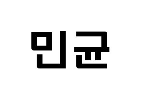 KPOP idol ONF  MK (Park Min-kyun, MK) Printable Hangul name fan sign & fan board resources Normal