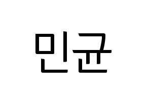 KPOP idol ONF  MK (Park Min-kyun, MK) Printable Hangul name fan sign, fanboard resources for light sticks Normal