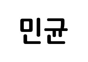 KPOP idol ONF  MK (Park Min-kyun, MK) Printable Hangul name fan sign, fanboard resources for concert Normal