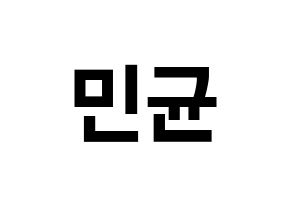 KPOP idol ONF  MK (Park Min-kyun, MK) Printable Hangul name fan sign, fanboard resources for concert Normal