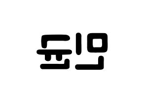 KPOP idol ONF  MK (Park Min-kyun, MK) Printable Hangul name fan sign & fan board resources Reversed