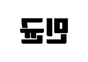 KPOP idol ONF  MK (Park Min-kyun, MK) Printable Hangul name fan sign, fanboard resources for light sticks Reversed