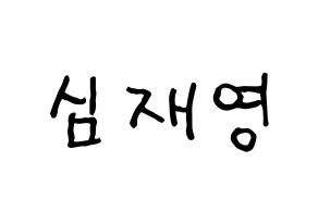 KPOP idol ONF  와이엇 (Shim Jae-young, Wyatt) Printable Hangul name fan sign, fanboard resources for concert Normal